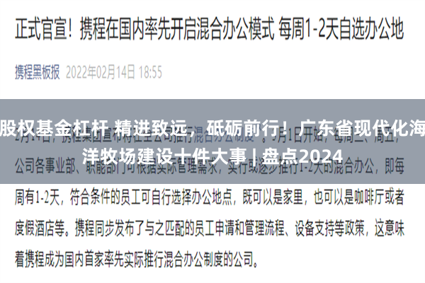 股权基金杠杆 精进致远，砥砺前行！广东省现代化海洋牧场建设十件大事 | 盘点2024