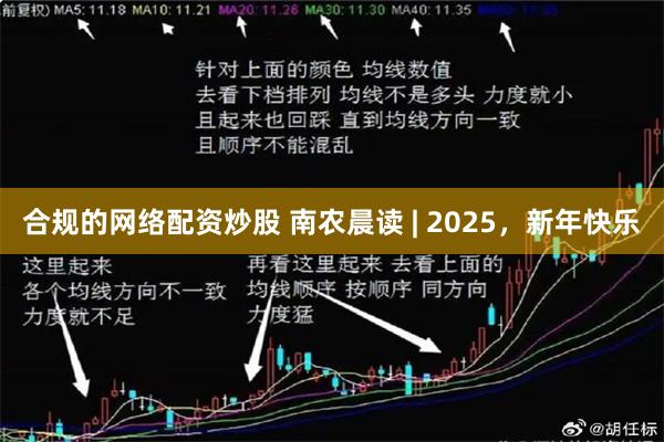 合规的网络配资炒股 南农晨读 | 2025，新年快乐