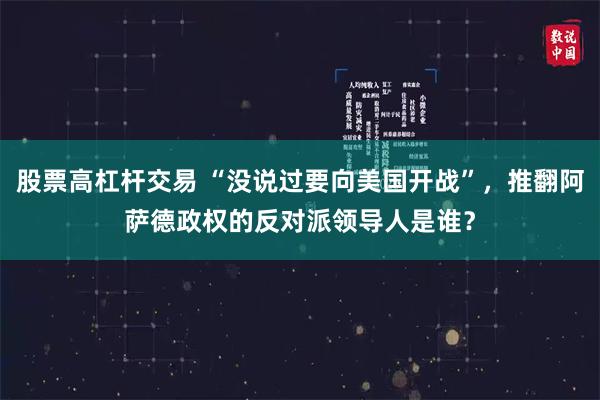 股票高杠杆交易 “没说过要向美国开战”，推翻阿萨德政权的反对派领导人是谁？