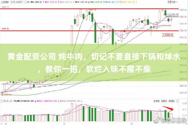 黄金配资公司 炖牛肉，切记不要直接下锅和焯水，教你一招，软烂入味不腥不柴